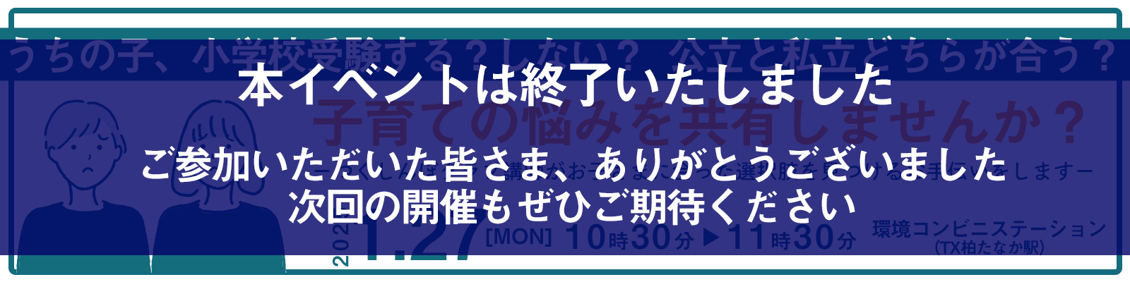 小学校受験のお悩み相談会
