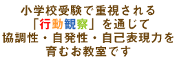 小学校受験で重視される『行動観察』を通じて、協調性・自発性・自己表現力を育むお教室です
