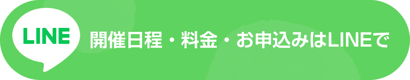 開催日程・料金・お申込みはLINEで