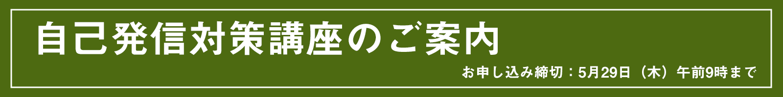自己発信対策講座のご案内
